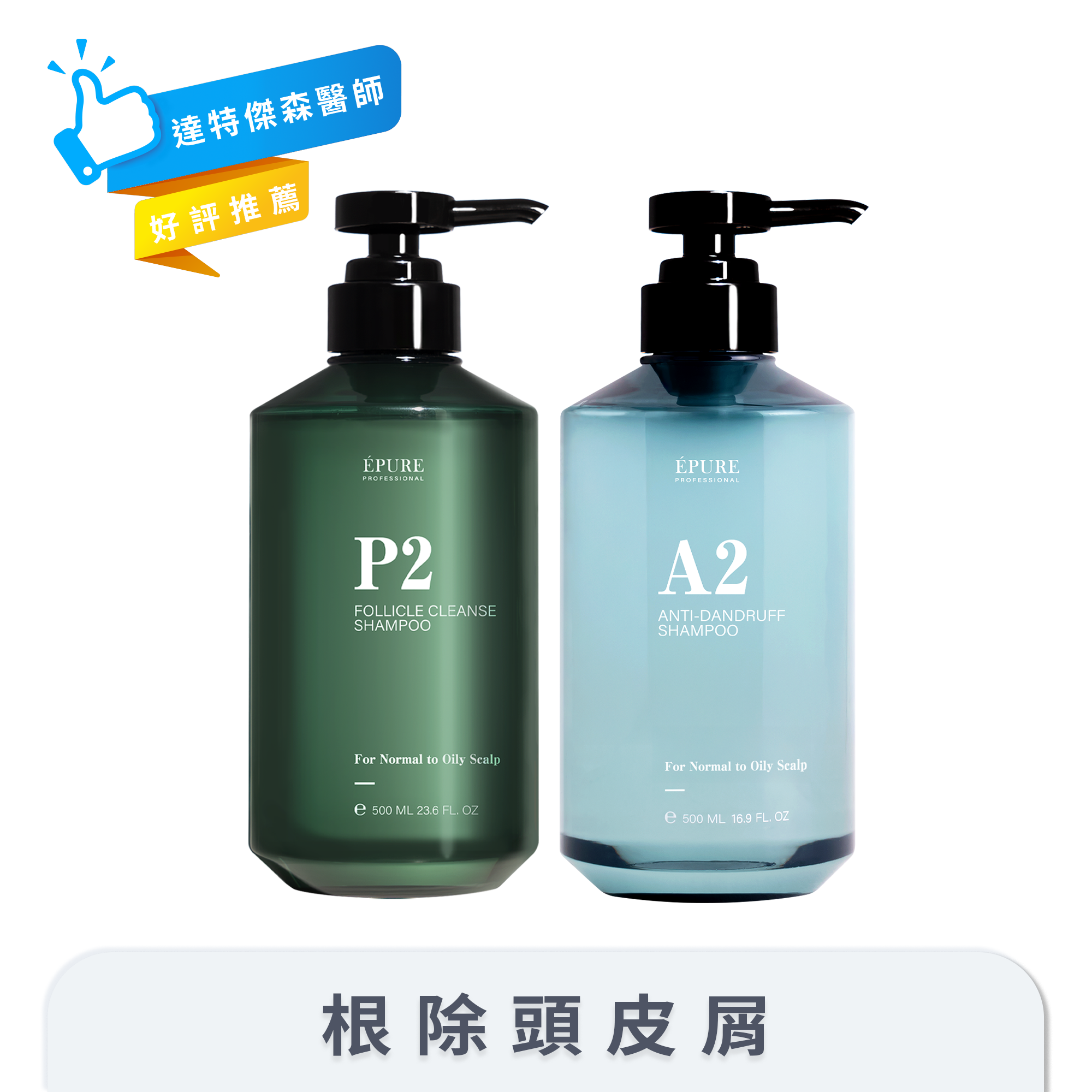 【達特傑生 好評推薦】P2 毛囊深層洗髮露+A2 積雪草淨屑洗髮露