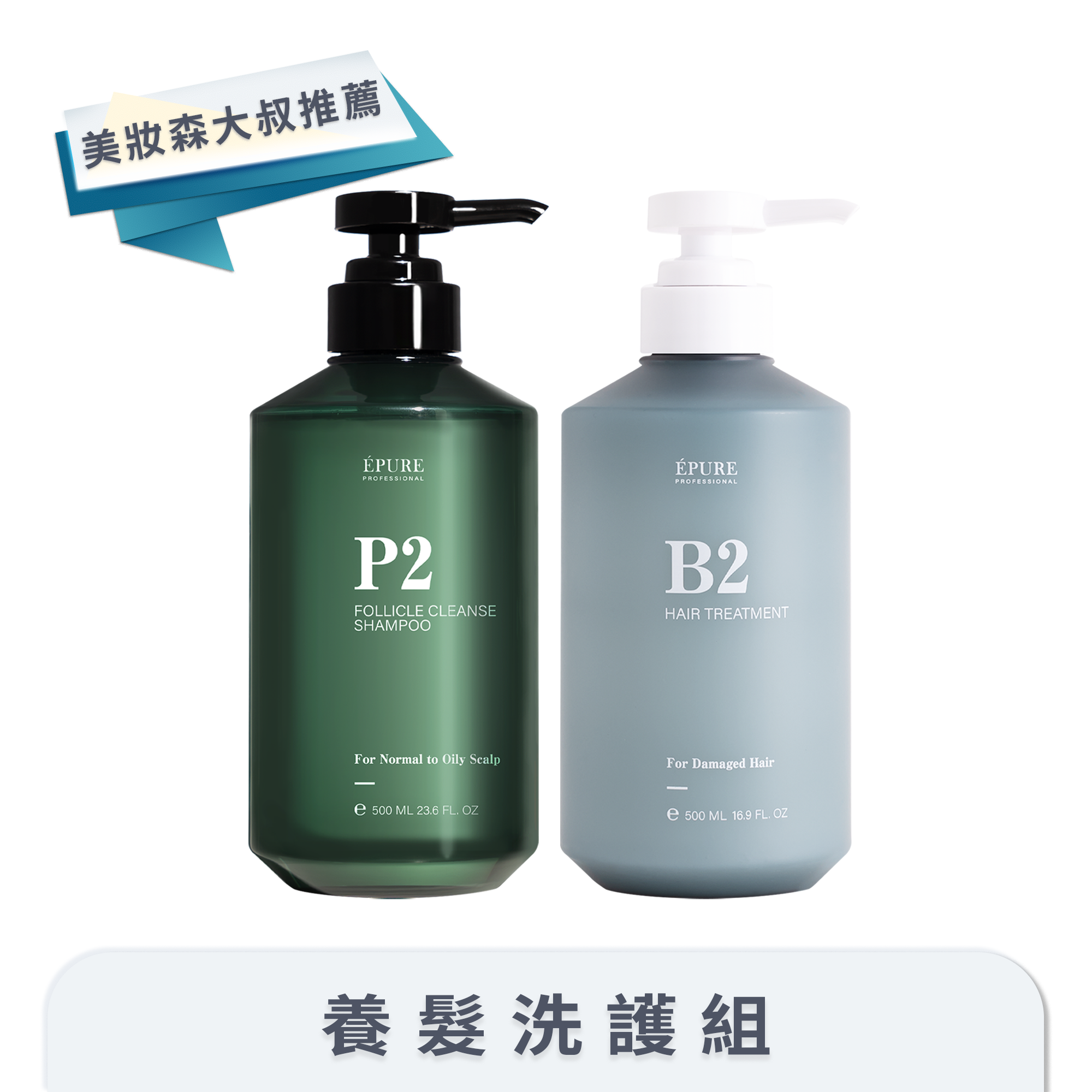 P2 毛囊深層洗髮露 + B2 角蛋白保濕護髮素 養髮洗護組