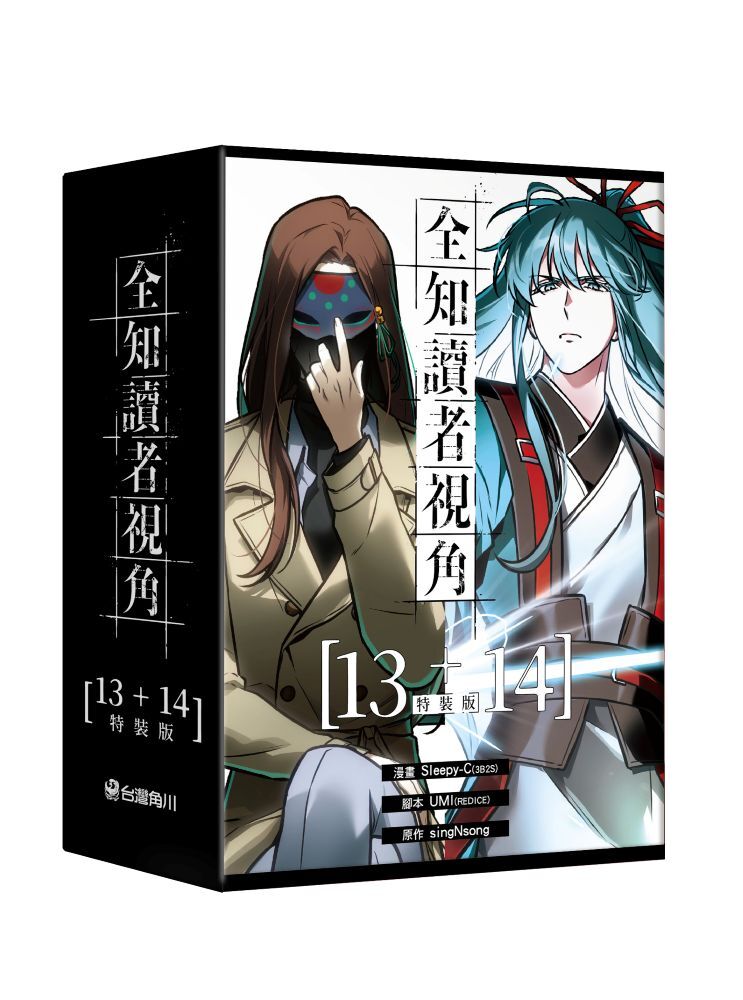 全知讀者視角【13+14特裝版】