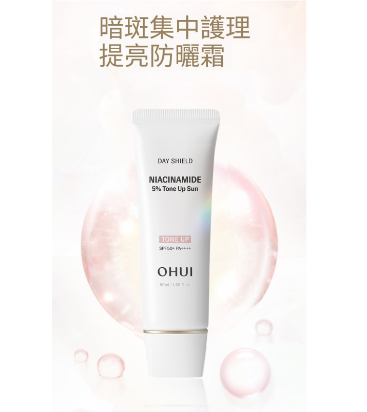 預訂6月下旬到【Ohui  煙酰胺5%提亮防曬 3件套】
