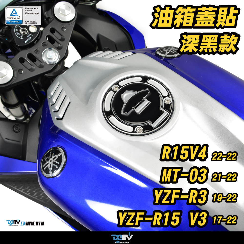【DIMOTIV】YAMAHA YZF-R15 V3 17-22 油箱蓋貼