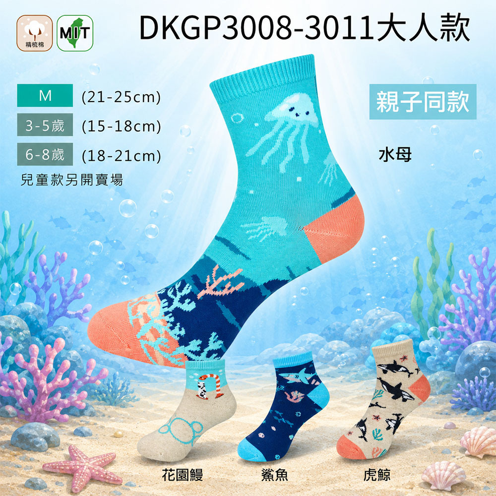 《DKGP3008-3011》 8雙組 水族大人短襪 水母 花園鰻 鯊魚 鯨魚 海底總動員 海洋 魚類 大人襪