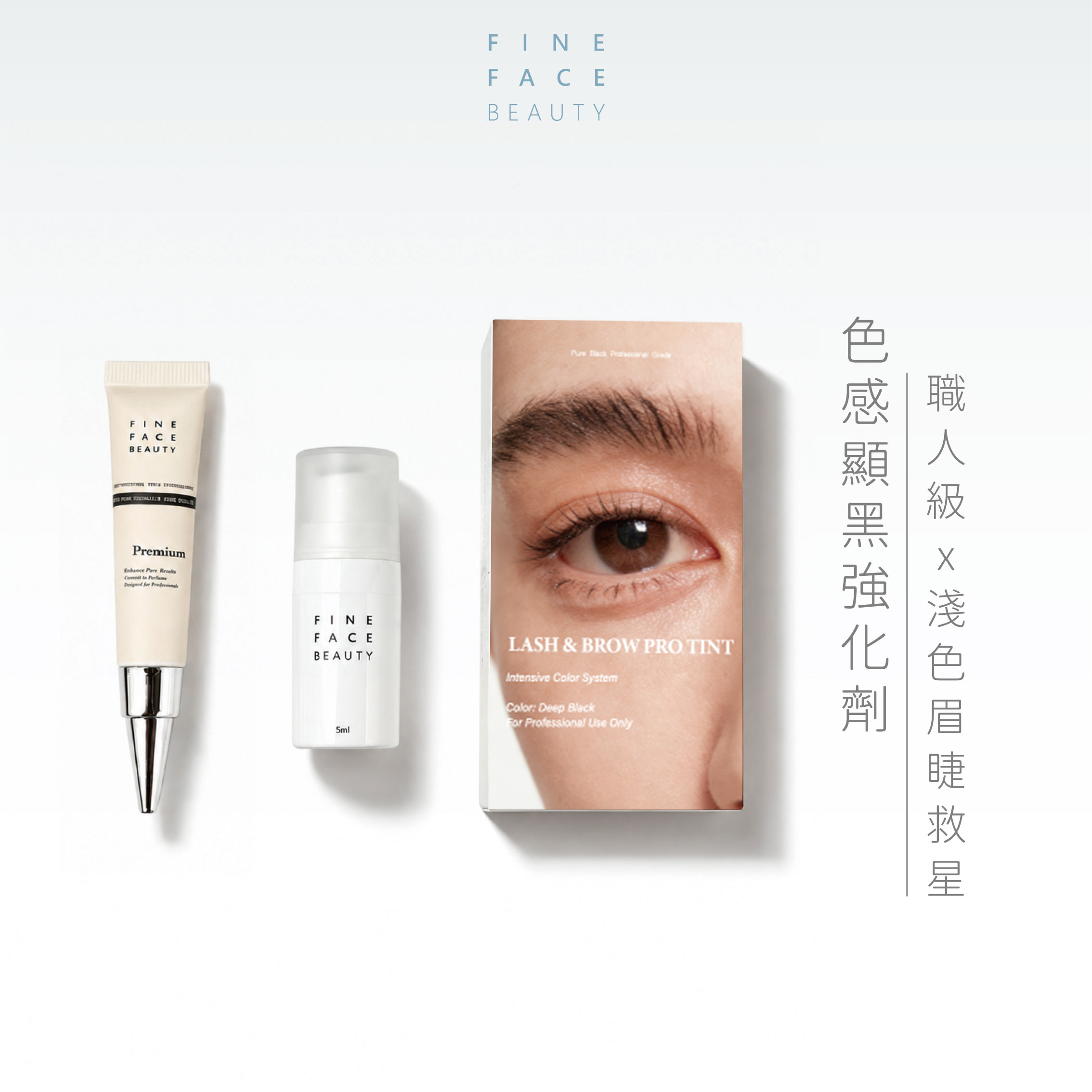 色感顯黑強化劑︱Fine Lash