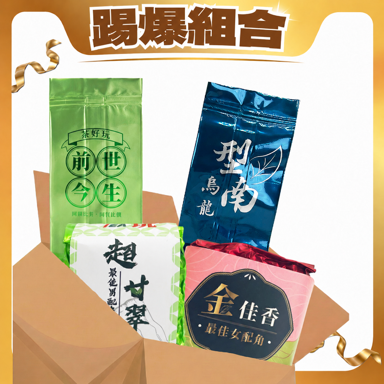 【打破傳統茶葉觀念】 踢爆組合 (五包共一斤)【套組】【不適用折扣商品】