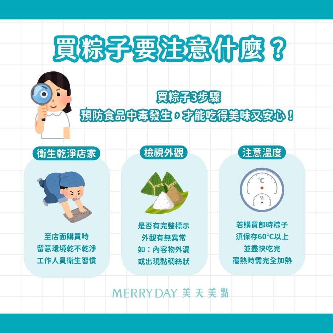 買粽子要注意什麼？避免食品中毒！衛生乾淨的店家、檢視外觀、注意溫度