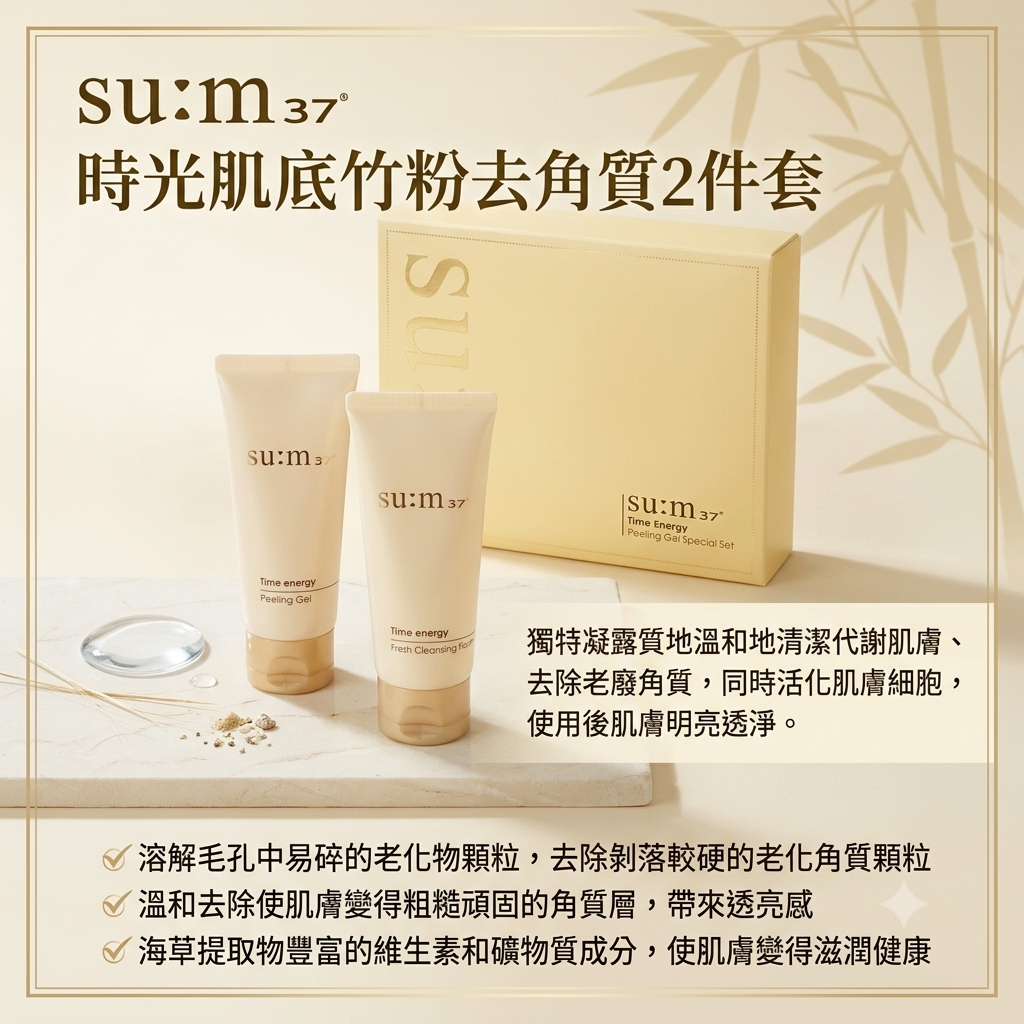 預訂6月下旬到【su:m37 時光肌底竹粉去角質2件套】