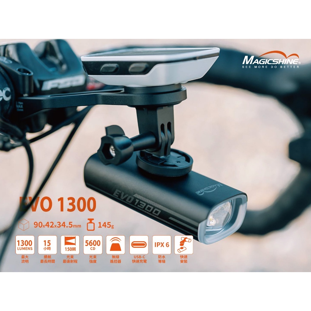 MAGICSHINE EVO 1300 高流明魚眼型智能前燈/防水等級：IPX6/內含Garmin&Bryton轉接座