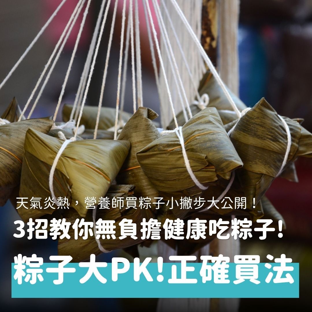 端午節即將來臨，又到了冰箱塞滿粽子的時刻，每次都是同樣的口味，開始吃膩了嗎？其實台灣有很多不同的粽子可以選擇，本文將介紹有哪些常見的粽子、購買時要注意什麼，以及營養師的吃粽子小秘訣，讓你輕鬆享受美味粽子。