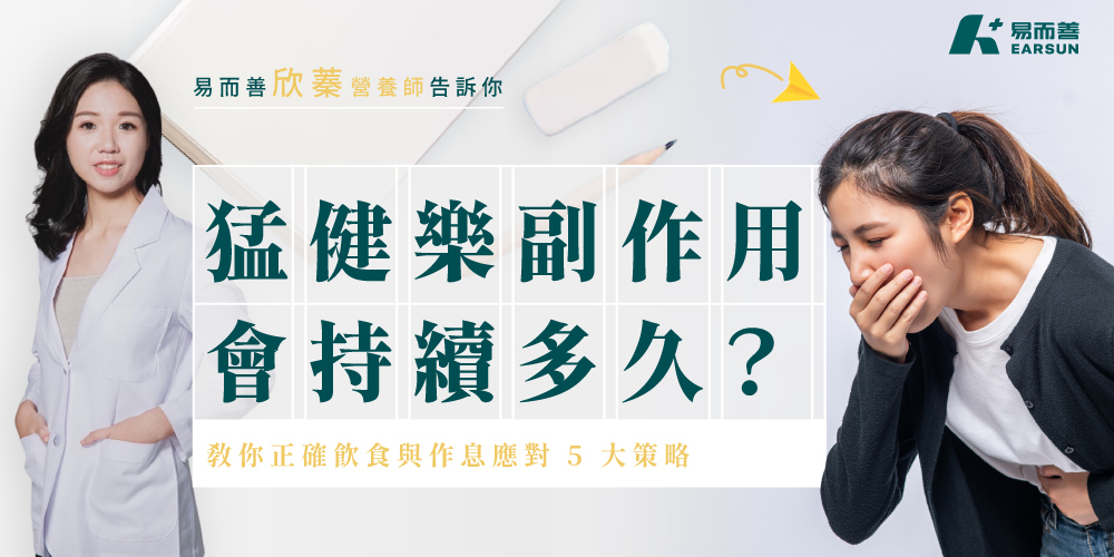 猛健樂副作用會持續多久？營養師教你正確飲食與作息應對 5 大策略