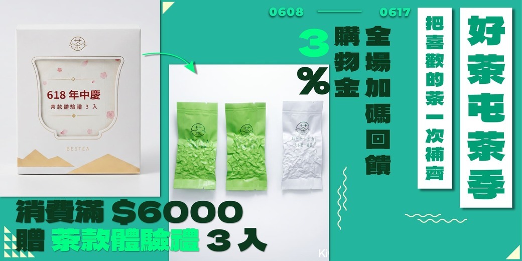 BESTEA 618 滿額活動