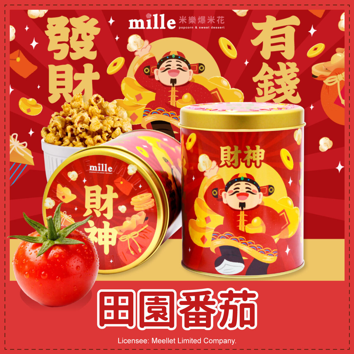 發財有錢財神罐爆米花