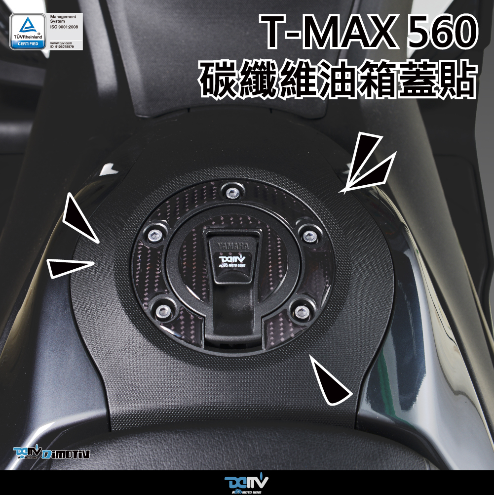 【DIMOTIV】YAMAHA TMAX 560 22-23 油箱保護貼