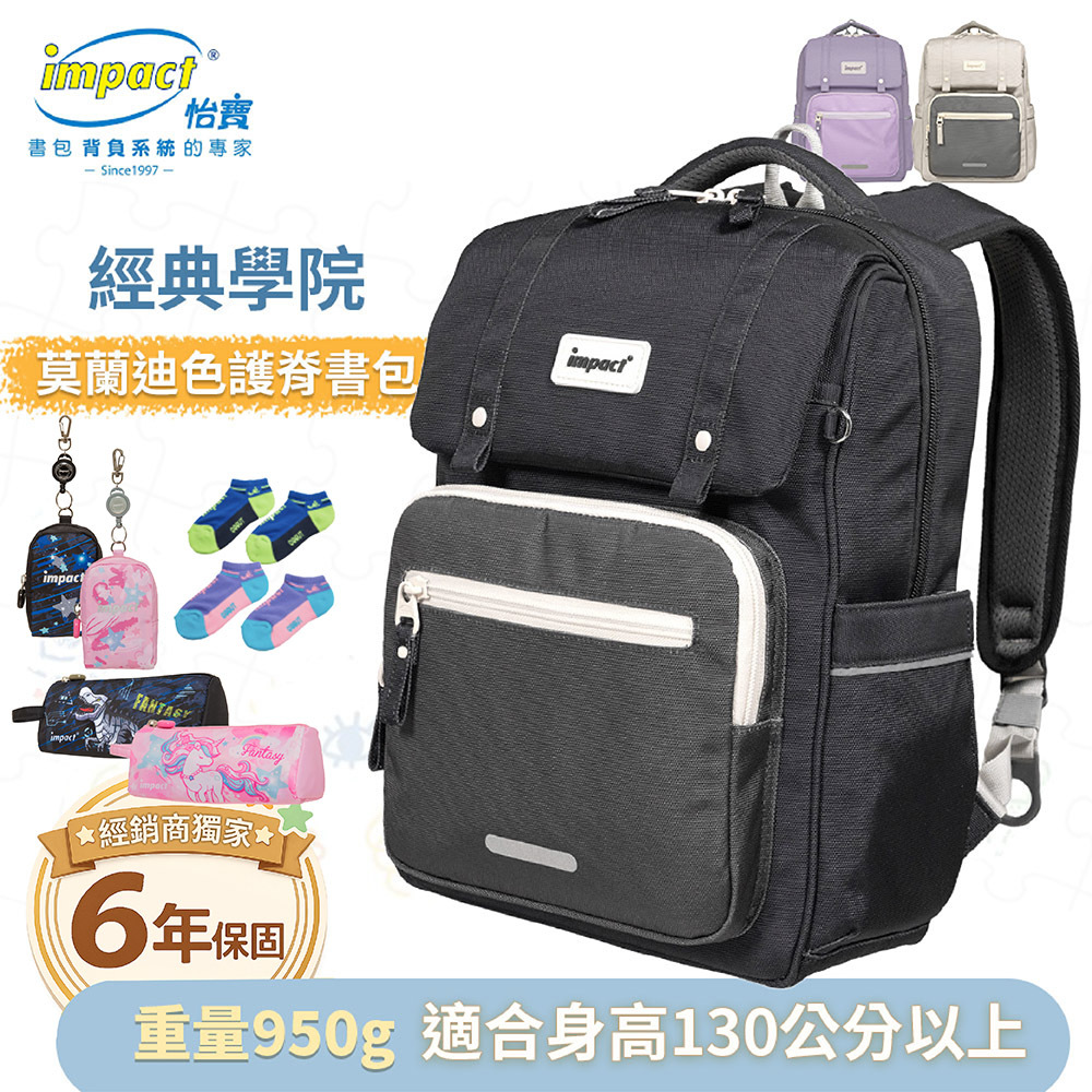 【IM00508】悄悄放送中 怡寶 莫蘭迪色系列 經典學院護脊書包 柔霧紫 麥田米 曜石黑