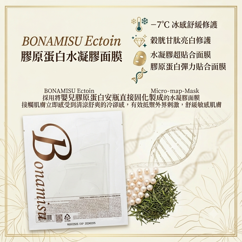 【BONAMISU Ectoin 膠原蛋白水凝膠面膜  (單片)】