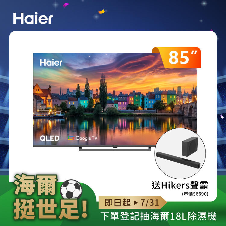 【Haier 海爾】85型4K QLED AI DLG-120Hz Google TV護眼遊戲顯示器