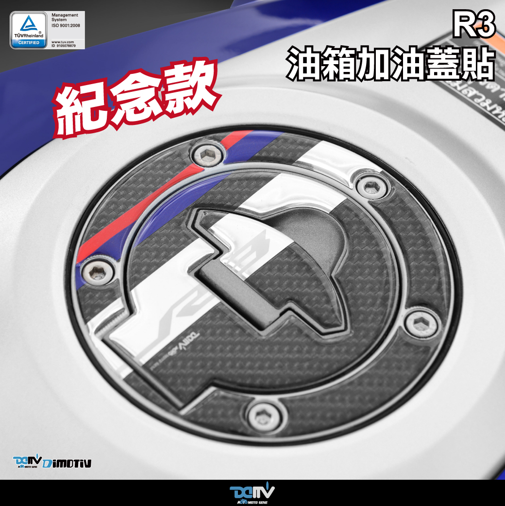 【DIMOTIV】YAMAHA YZF-R3 15-18 油箱蓋貼