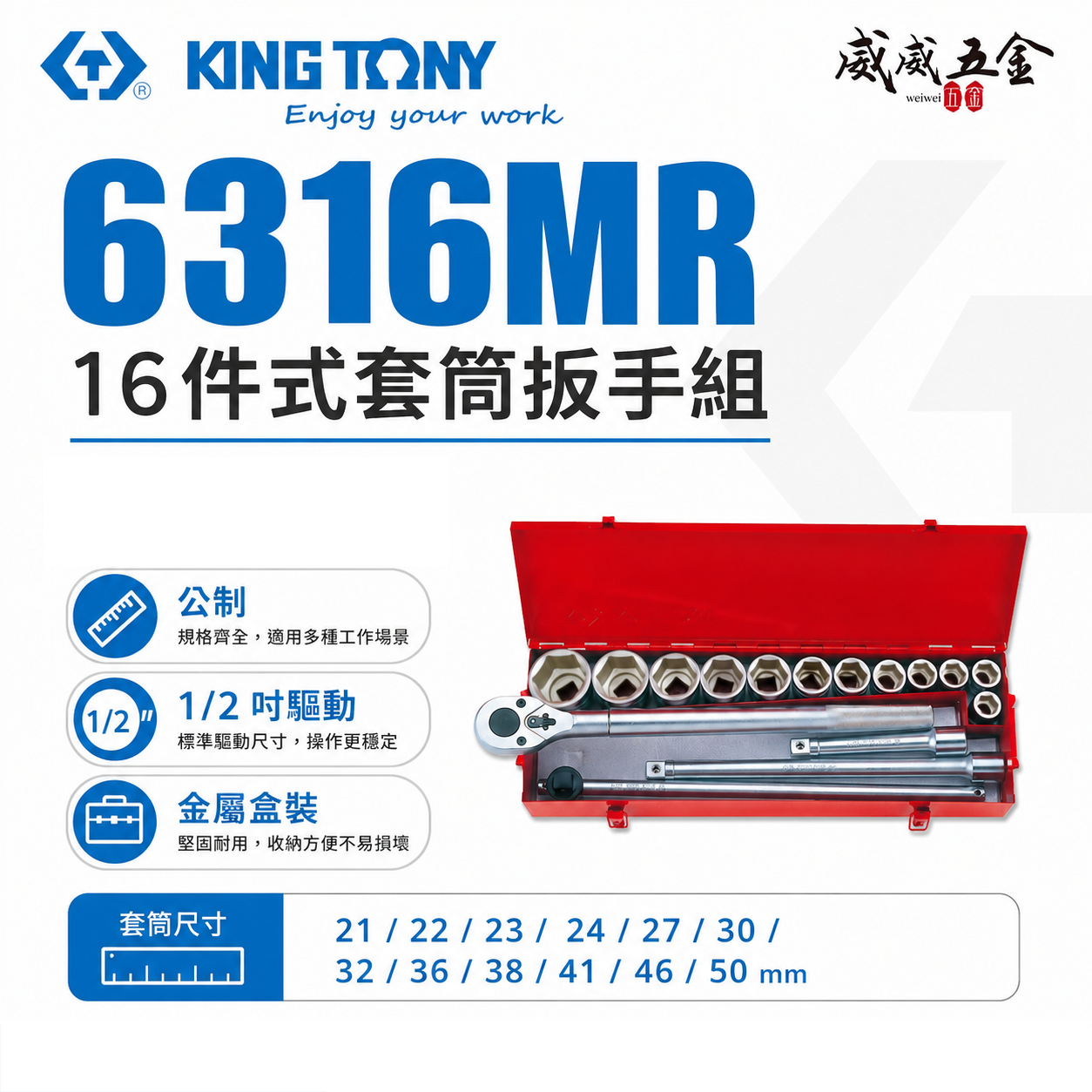 KING TONY 金統立｜16件式 手動套筒組 3/4" 六角套筒扳手組 六分 6分套筒板手｜6316MR