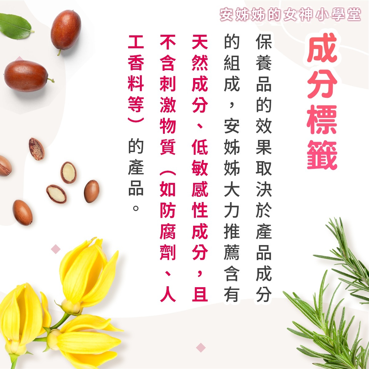 久保生醫安姊姊的女神小學堂第二招:成分標籤。畫面點綴著天然植物葉片與依蘭依蘭花朵。內文強調私密處保養品的效果取決於成分組成,久保生醫大力推薦挑選含有天然成分、低敏感性的配方,並且必須特別注意避開含有防腐劑、人工香料與酒精等刺激性物質的產品。選擇純淨無添加的私密處清潔用品,才能將致敏機率降到最低,溫和守護柔嫩的女性私密肌。