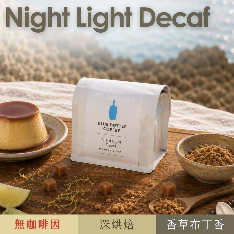 【24H出貨】𝗕𝗹𝘂𝗲 𝗕𝗼𝘁𝘁𝗹𝗲 Night Light Decaf 無咖啡因咖啡豆