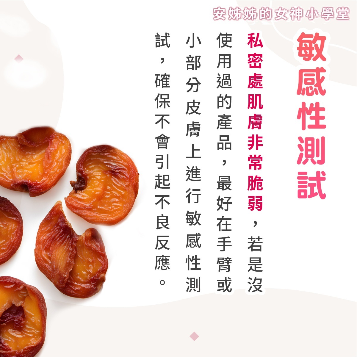 保生醫安姊姊的女神小學堂第四招:敏感性測試。畫面左側點綴著草本植物。文字詳細說明:女性私密處肌膚非常脆弱,若是遇到沒使用過的私密處保養或私密處清潔產品,最好先在手臂內側或小部分皮膚上進行敏感性測試,觀察是否有發紅、發癢等過敏反應,確保安全無虞後再使用,久保生醫與您一起防範私密肌過敏,做最安全的關鍵護理。