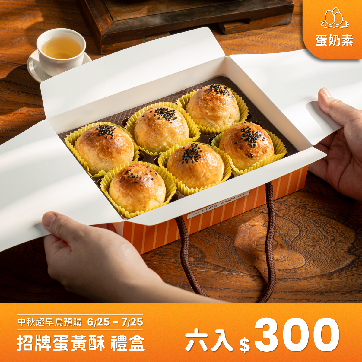 【中秋超早鳥預購】招牌蛋黃酥禮盒 6入