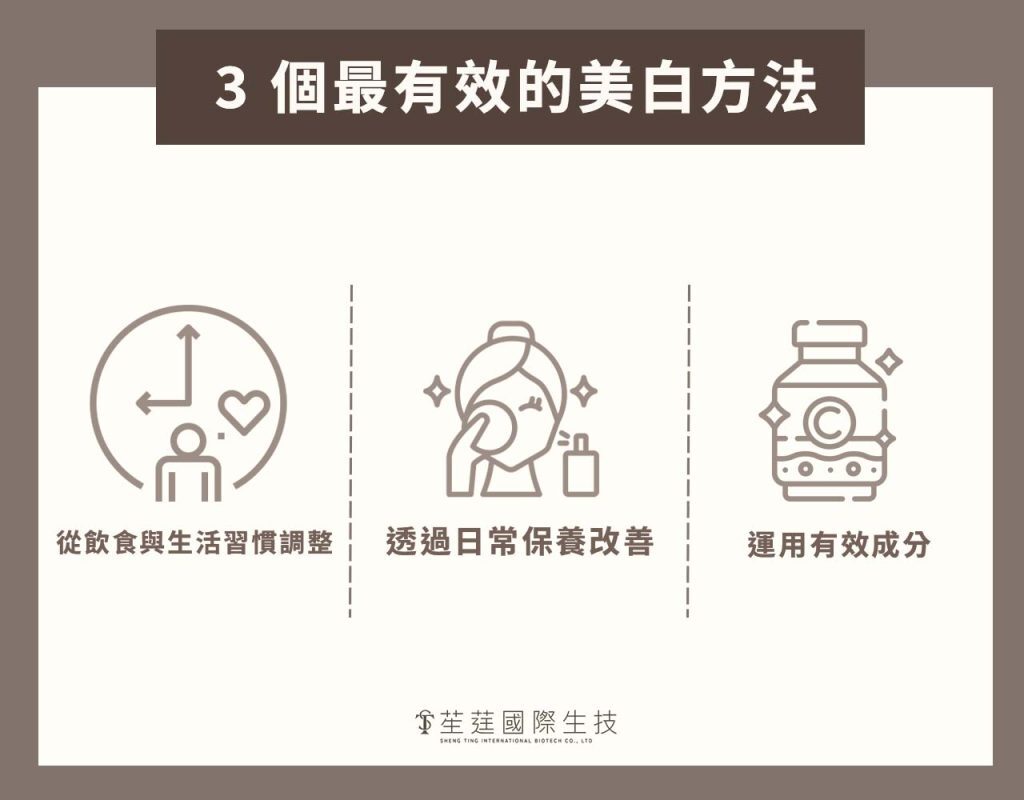 3 個最有效的美白方法