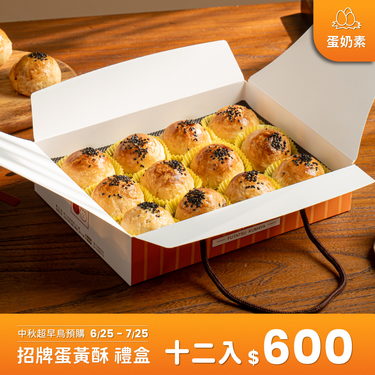 【中秋超早鳥預購】招牌蛋黃酥禮盒 12入