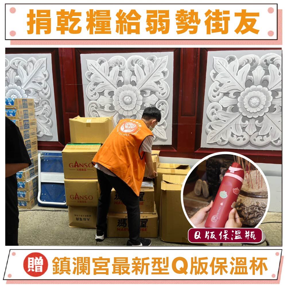 【贈-大甲媽Ｑ版保溫瓶：捐乾糧給弱勢】🥣 一份乾糧，一份溫暖｜公益募集開跑 ❤️（參與【公益乾糧募集】贈「過爐加持限定杯型保溫杯」（市價 $899）