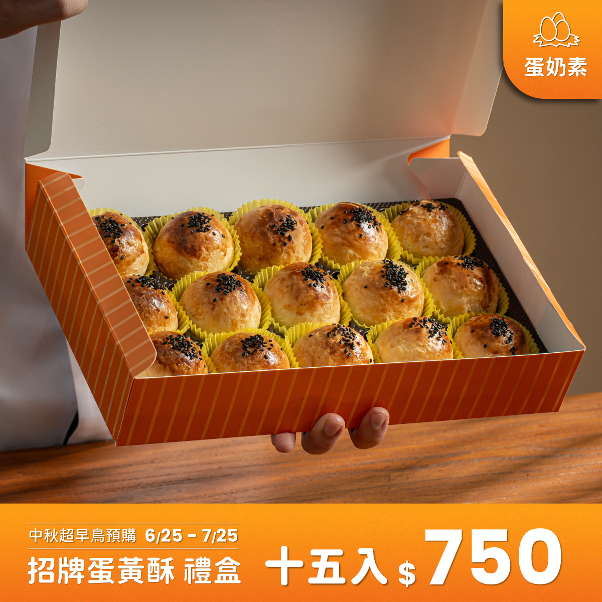 【中秋超早鳥預購】招牌蛋黃酥禮盒 15入 (附贈專屬提袋)