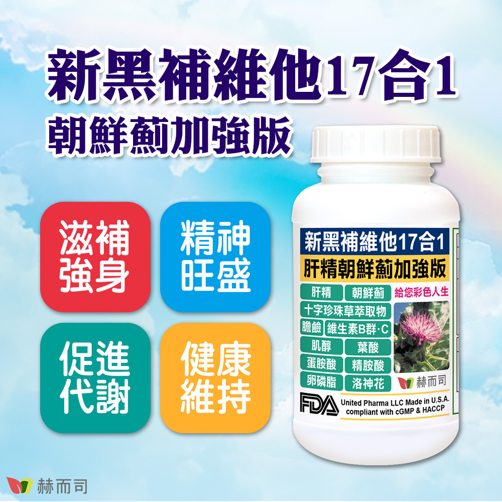 肝精推薦 【赫而司】新黑補維他朝鮮薊加強版膠囊(肝精維他命)，滋補強身、精神旺盛、病後補養、健康維持，迎向彩色人生！