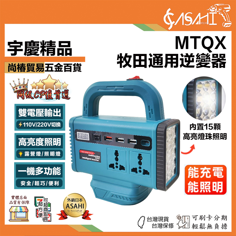 宇慶ASAHI 附發票｜MTQX｜牧田通用逆變器 逆變器 戶外露營 18V/21V轉110V交流逆變器