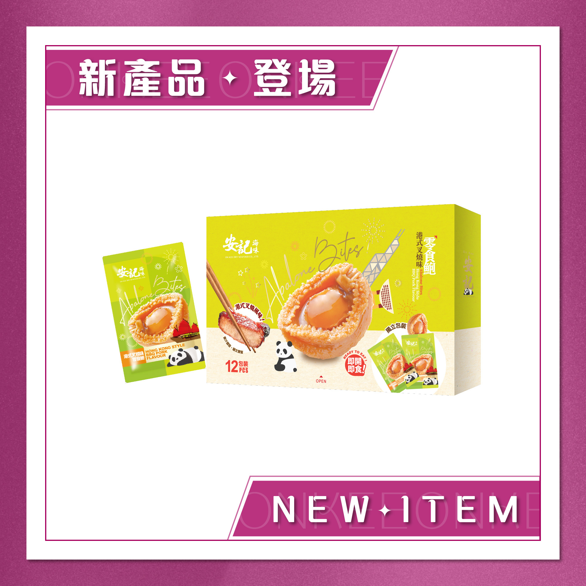 零食鮑 - 港式叉燒味  (12包裝)