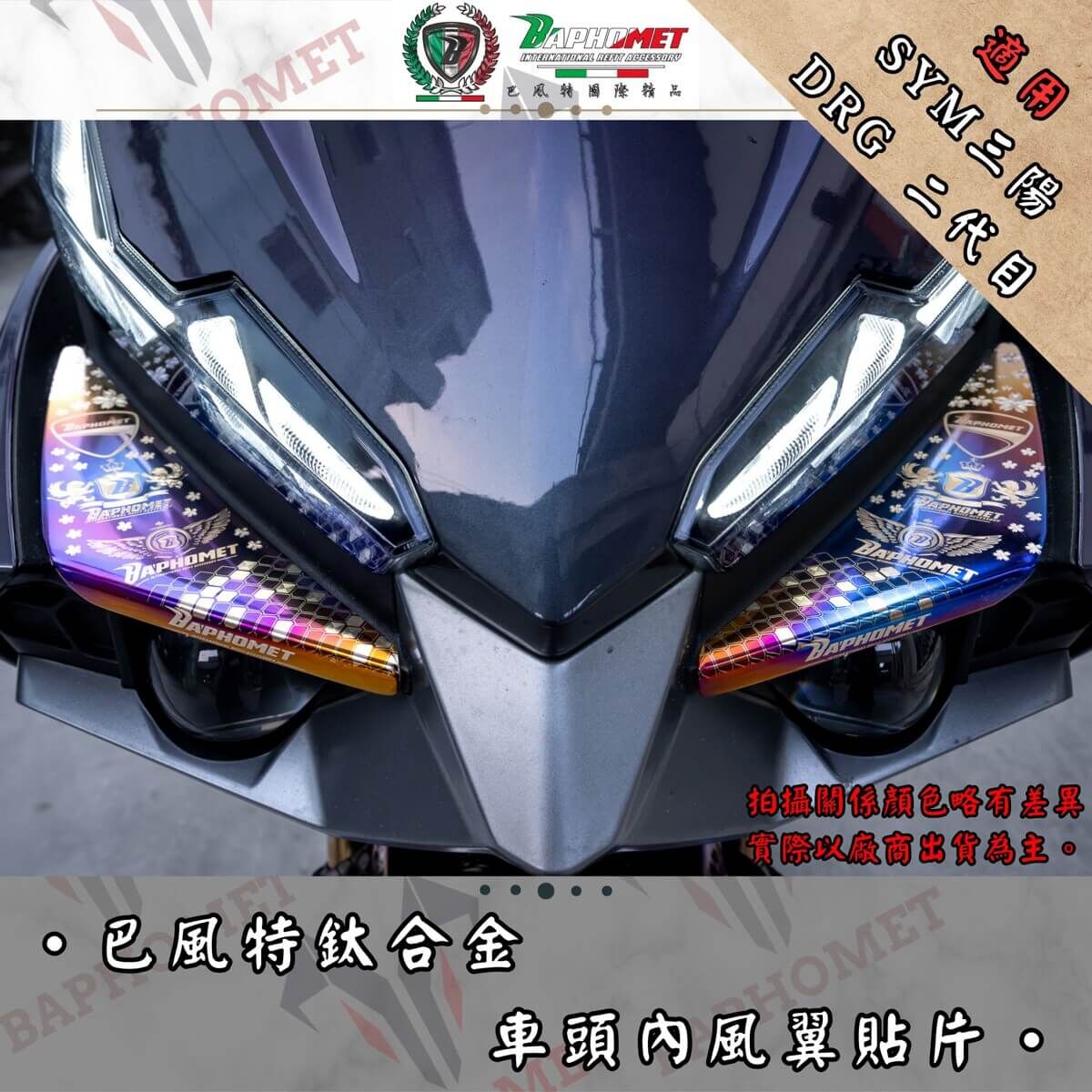 (預購) 巴風特 DRG2.0 鈦合金 車頭內風翼 貼片
