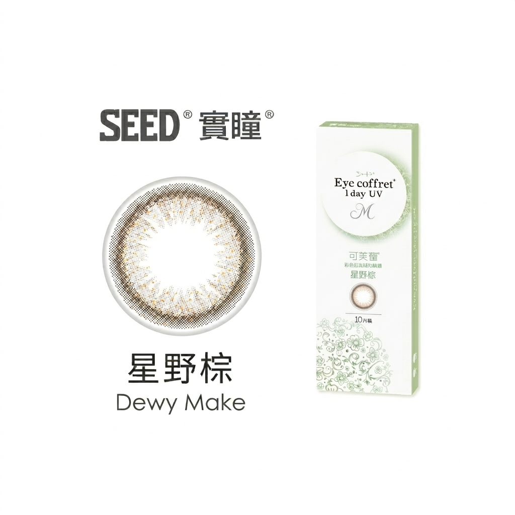 實瞳SEED可芙蕾彩色日拋-星野棕Dewy Make 10片裝/盒