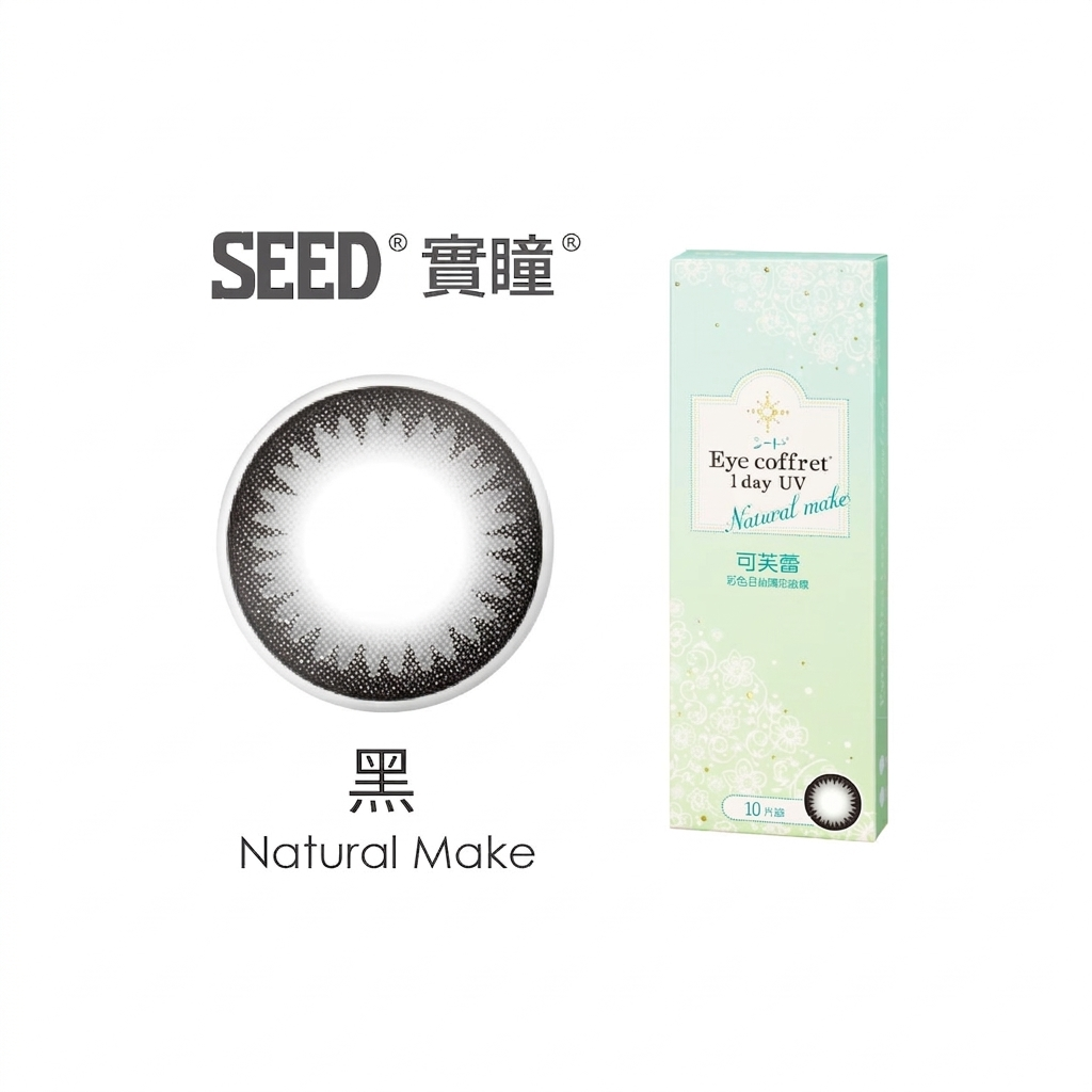實瞳SEED可芙蕾彩色日拋-黑Natural Make 10片裝/盒