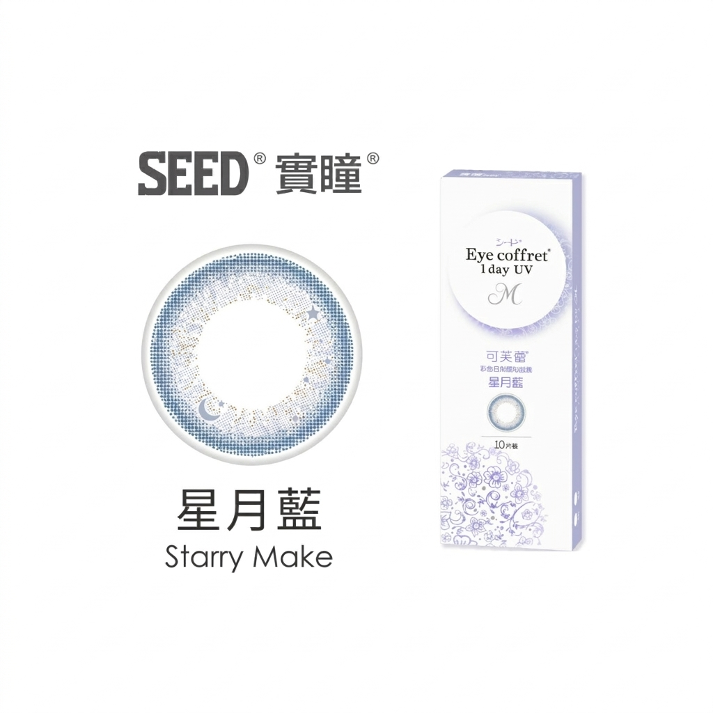 實瞳SEED可芙蕾彩色日拋-星月藍Starry Make 10片裝/盒