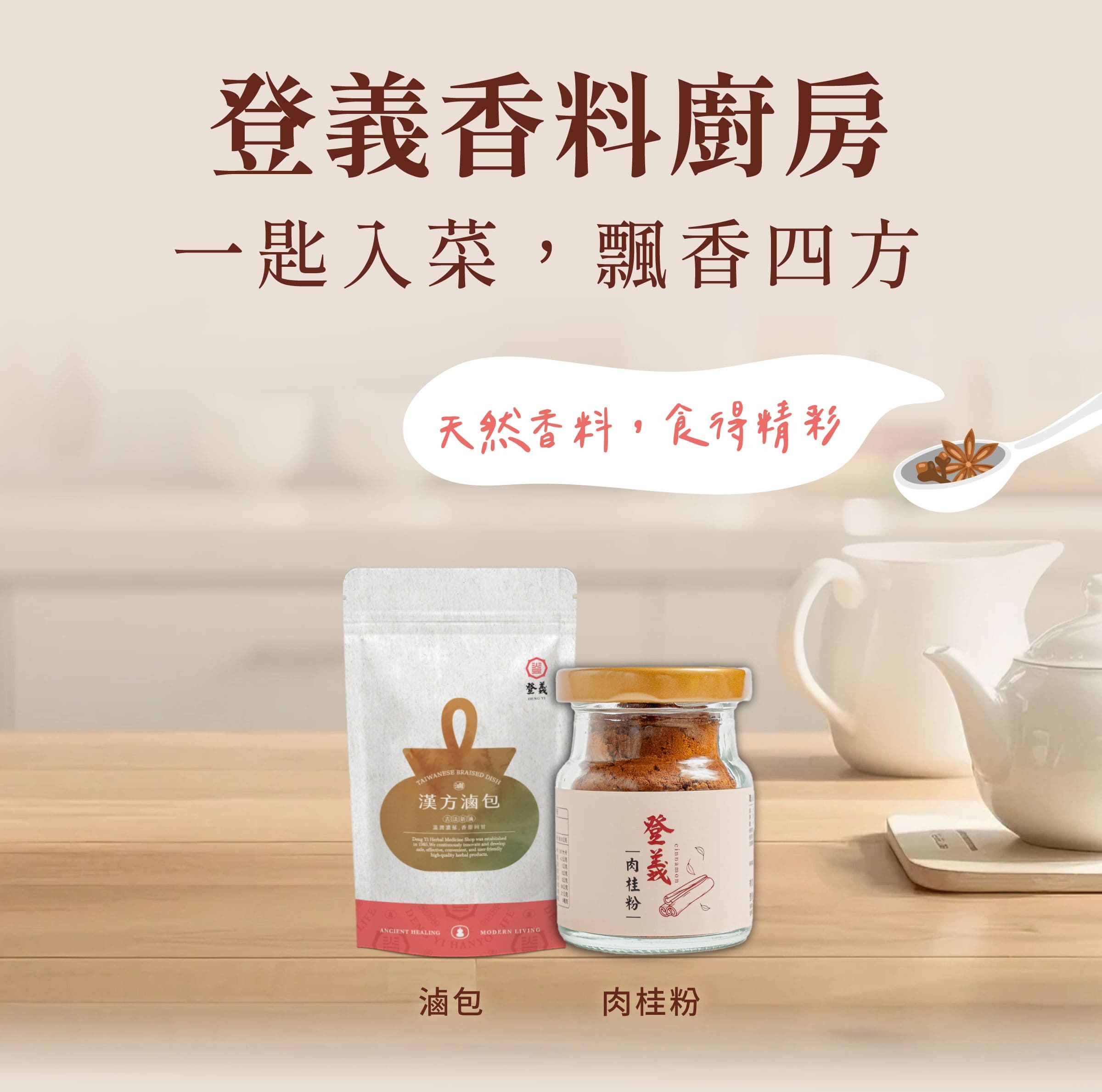 登義香料廚房，一匙入菜，飄香四方