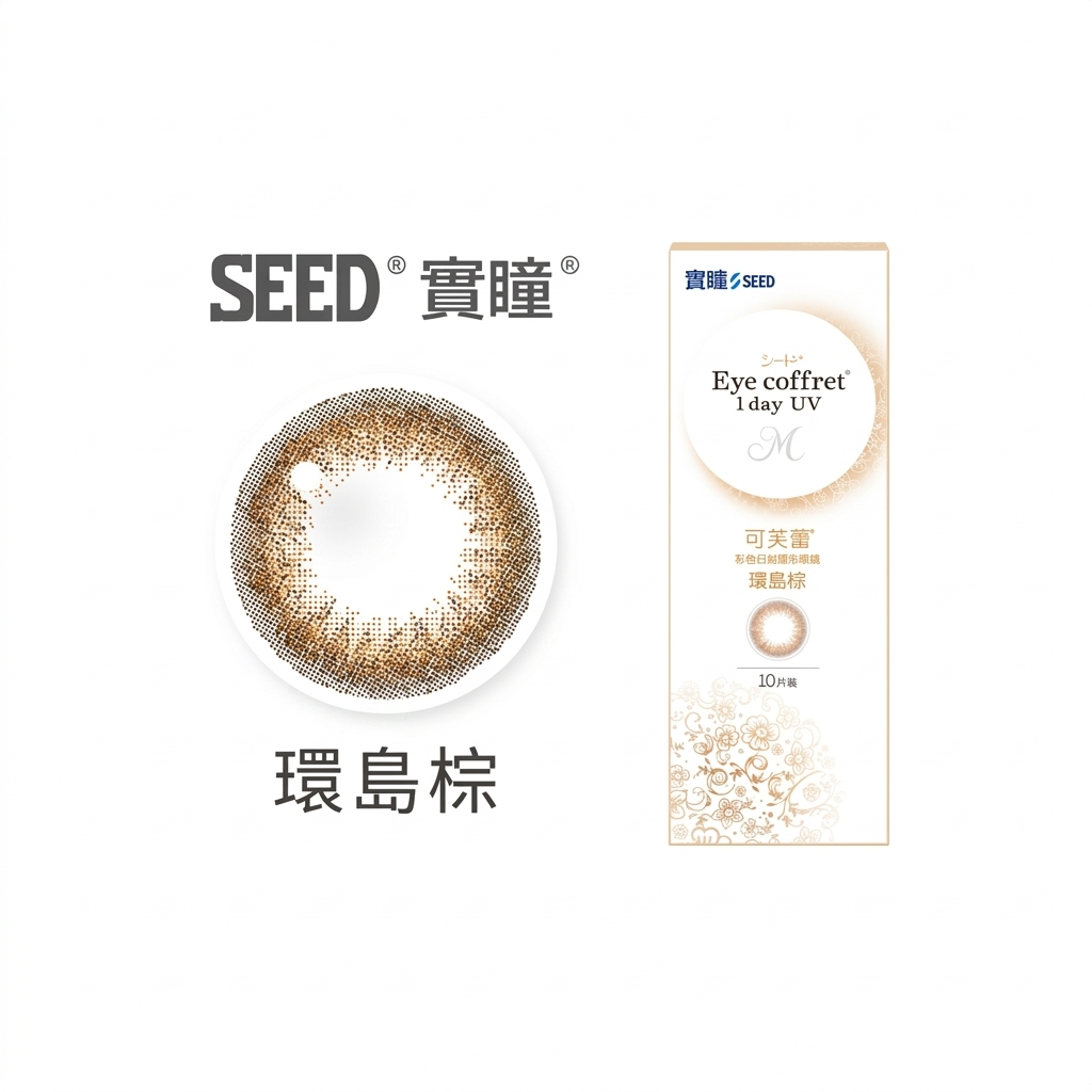 實瞳SEED可芙蕾彩色日拋-環島棕 10片裝/盒