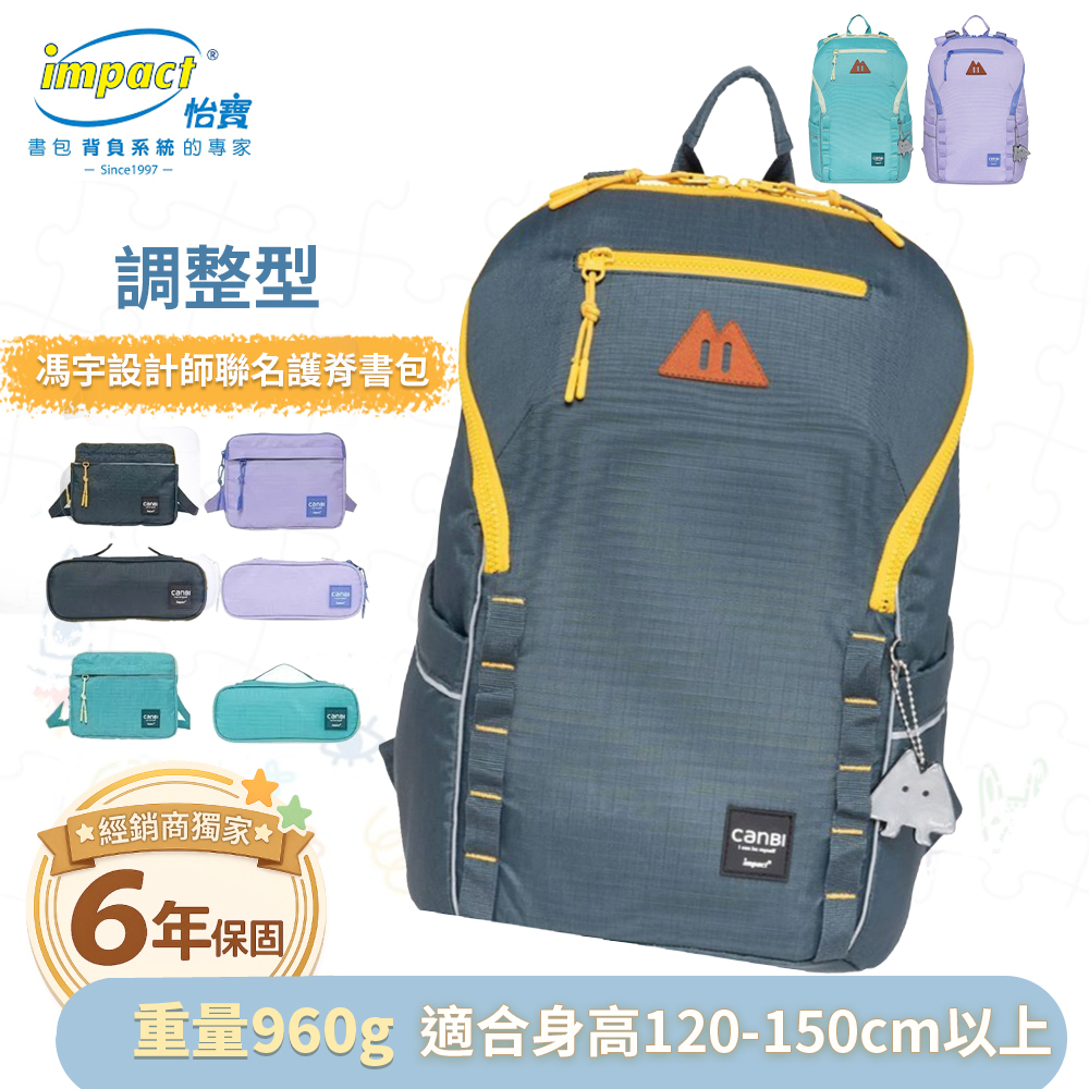 ⭐買包送包【IMPACT】怡寶 X 馮宇設計師聯名款  CANBI系列調整型護脊書包 (共三色 IM00227