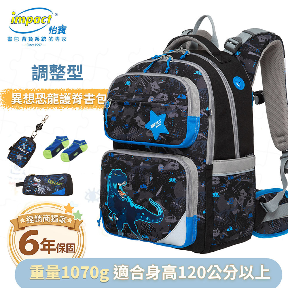 IMPACT 怡寶 調整型護脊書包-異想恐龍 FIT多段調節背負系統 黑色 IM00226BK
