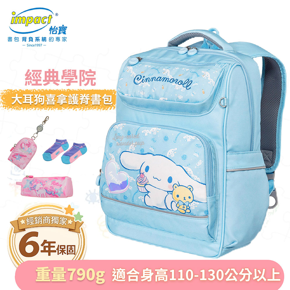 【IMPACT】怡寶  大耳狗喜拿  Cinnamoroll 經典學院護脊書包 後背包 兒童書包 -粉藍 IMCM5022LB