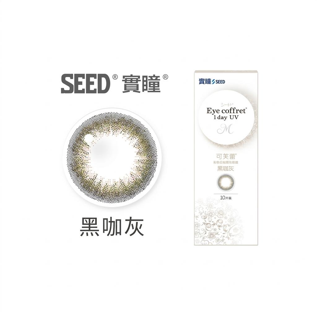 實瞳SEED可芙蕾彩色日拋-黑咖灰 10片裝/盒