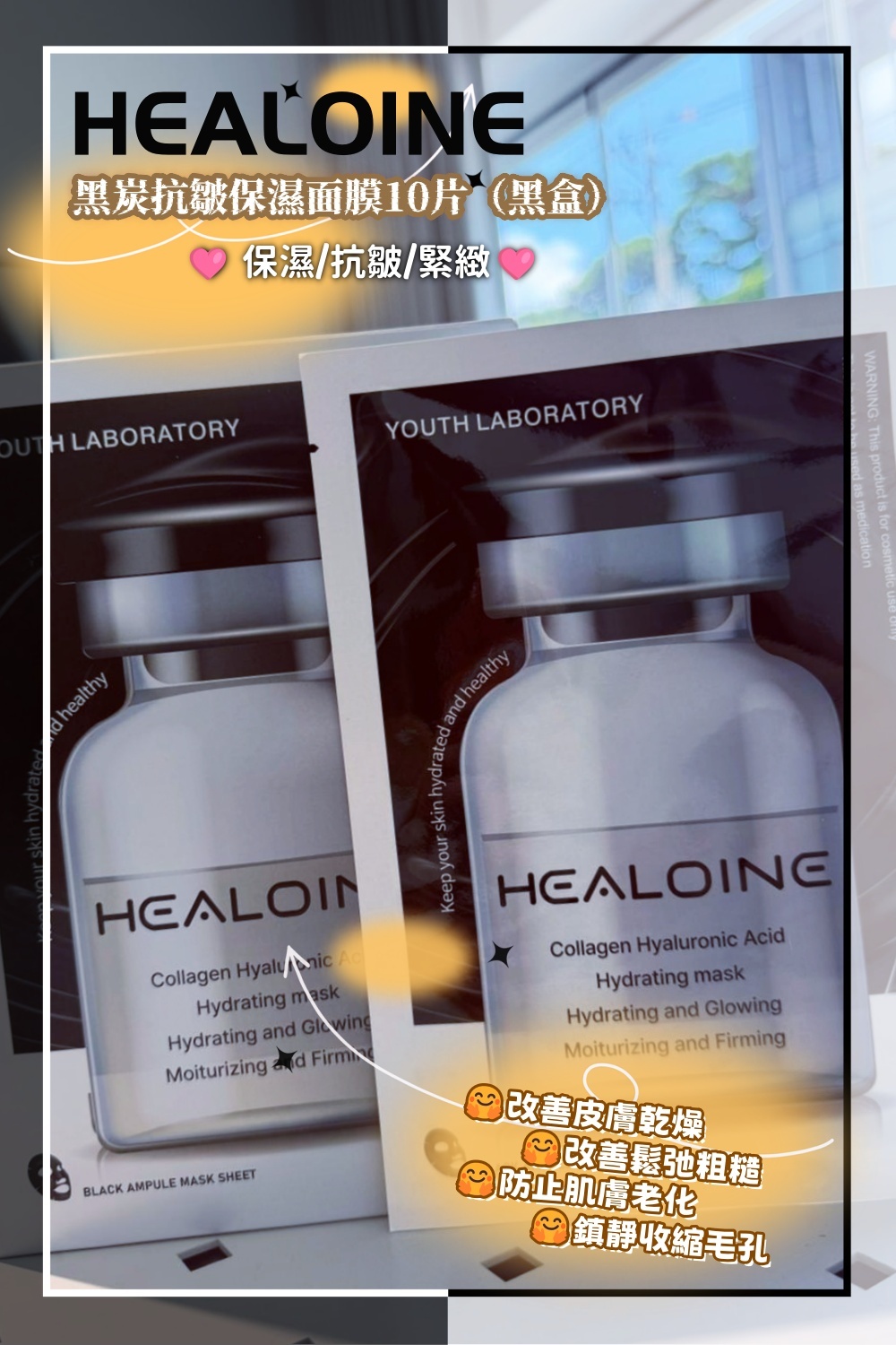 韓國代購 HEALOINE 黑炭抗皺保濕面膜10片（黑盒）💥$550/任揀5盒💥