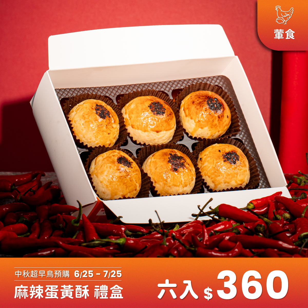 【中秋超早鳥預購】麻辣蛋黃酥禮盒 6入
