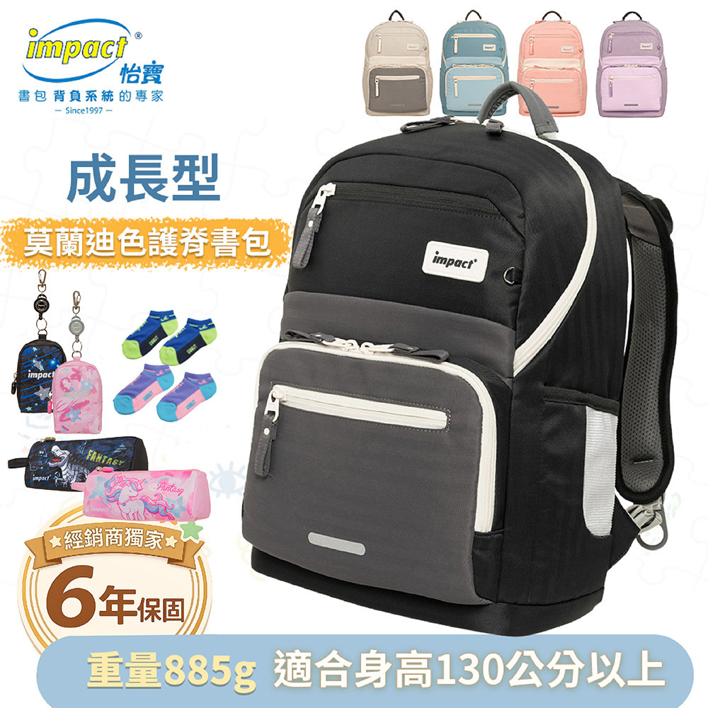 IMPACT怡寶 成長型護脊書包 適用130cm以上-莫蘭迪系列 IM00305