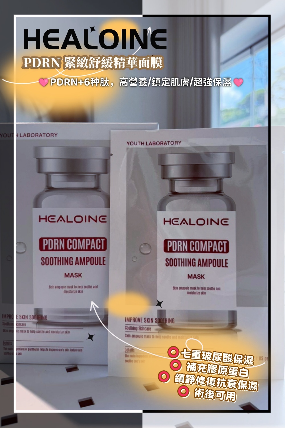 韓國代購 HEALOINE PDRN 緊緻舒緩精華面膜💥$550/任揀5盒💥