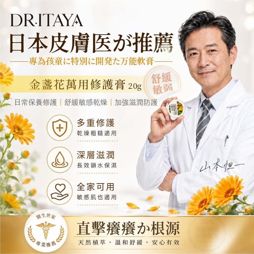WSBB11965  DR.ITAYA® 金盞花萬用修護膏 20g（8月中旬）