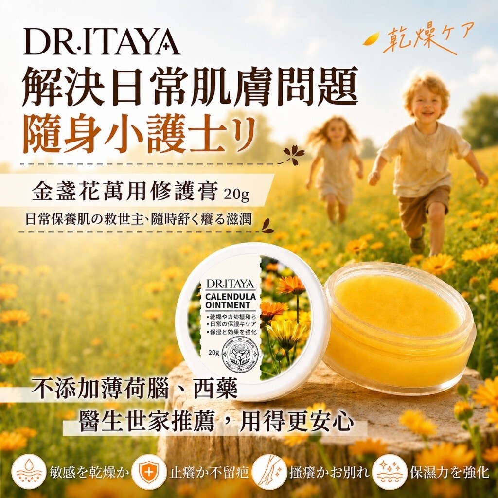 WSBB11965  DR.ITAYA® 金盞花萬用修護膏 20g（現貨）