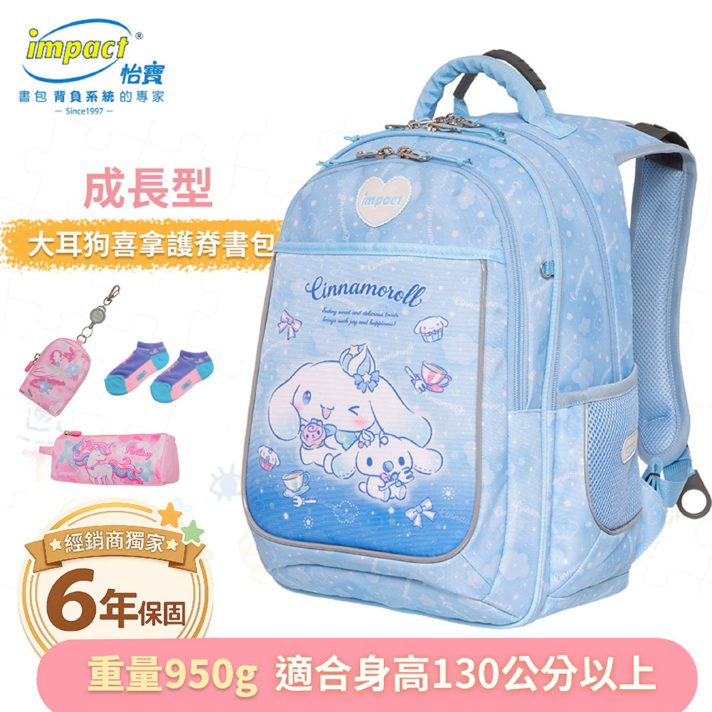 IMPACT 怡寶 大耳狗喜拿Cinnamoroll 成長型護脊書包 淺藍 IMCM302LB