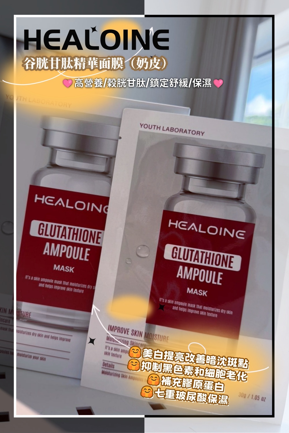 韓國代購 HEALOINE 谷胱甘肽精華面膜（奶皮）💥$550/任揀5盒💥